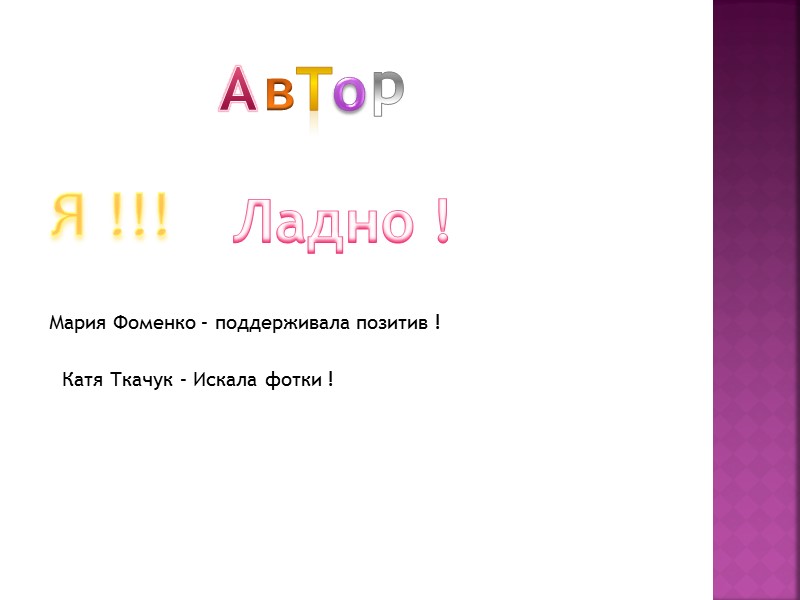 А в т о р Ладно ! Мария Фоменко – поддерживала позитив ! Катя